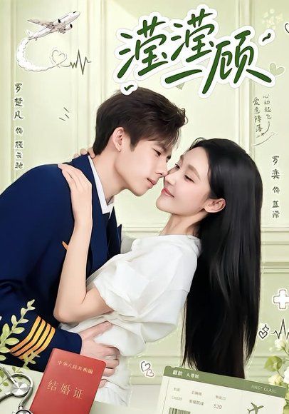 13.滢滢一顾（70集）罗奕&罗楚凡