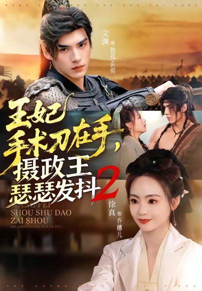 13.王妃手术刀在手，摄政王瑟瑟发抖第二季（75集）文渊＆徐真