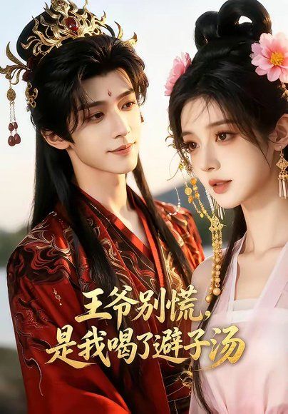 13.王爷别慌，是我喝了避子汤（13集）