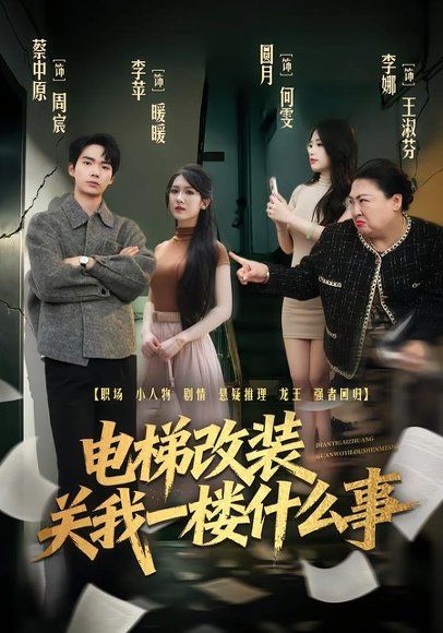 13.电梯改装关我一楼什么事（60集）蔡中原＆李竹钧