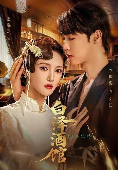 13.白泽酒馆（30集）李明源＆赵熙月