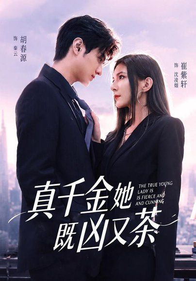 13.真千金她既凶又茶（62集）胡春源＆崔紫轩（1080P）