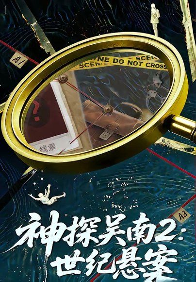 13.神探吴南2：世纪悬案（73集）魏嘉＆崔煜森