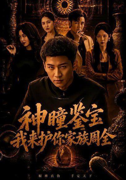 13.神瞳鉴宝：我来护你家族周全（67集）苏泓奕＆刘爽
