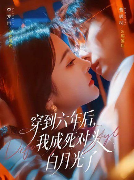 13.穿到六年后，我成死对头白月光了（69集）曹竣柯＆李梦雨