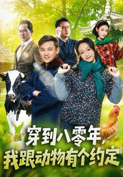 13.穿到八零年，我跟动物有个约定（78集）王百合＆陈楷