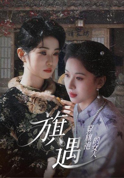 13.穿旗袍的女人：旗遇（63集）椰椰＆哲宇