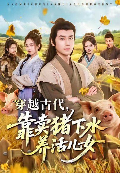 13.穿越古代，靠卖猪下水养活儿女（88集）杨霖＆牛欣欣＆仲子睿＆徐大宁