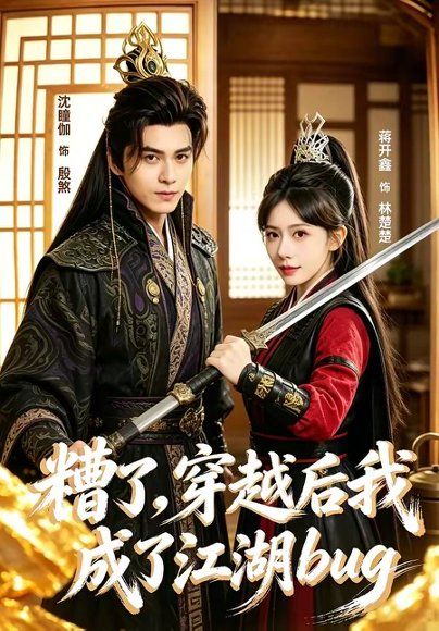 13.糟了，穿越后我成了江湖BUG（100集）沈瞳伽＆蒋开鑫