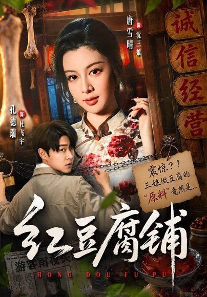 13.红豆腐铺（70集）孔德瑞＆唐雪晴