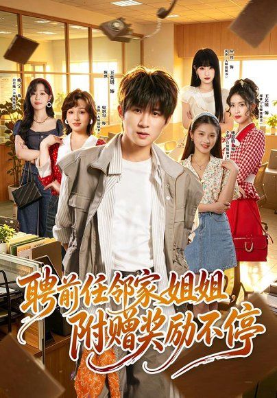 13.聘前任邻家姐姐，附赠奖励不停（80集）王奕珺＆史玥匀