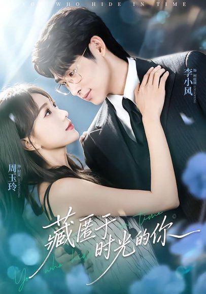 13.藏匿于时光的你（59集）周玉玲＆李小风