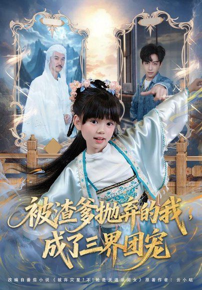 13.被渣爹抛弃的我，成了三界团宠（80集）刘依萌＆杨佳乐