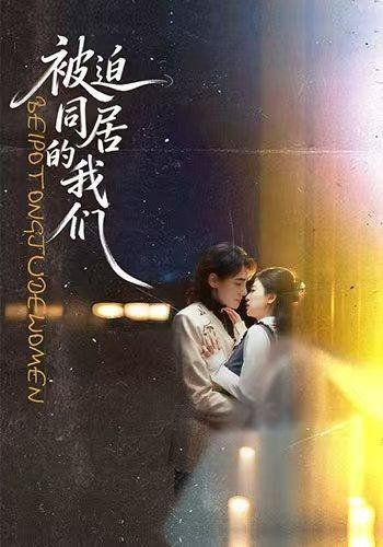 13.被迫同居的我们（104集）胡家荣＆韩潇珧
