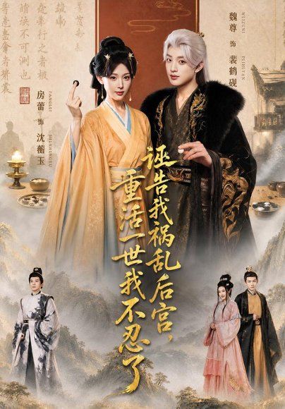 13.诬告我祸乱后宫，重活一世我不忍了（51集）房蕾＆魏尊（1080P）