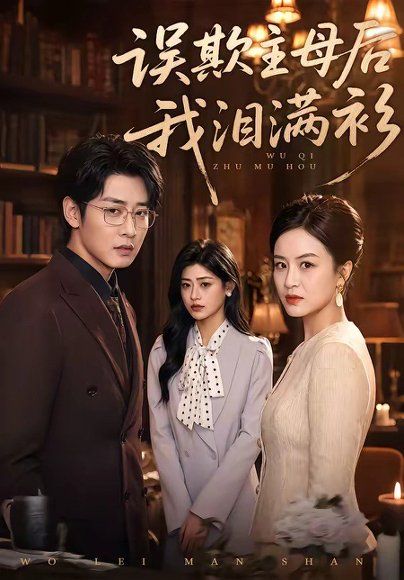 13.误欺主母后我泪满衫（73集）杨一&蔡浩
