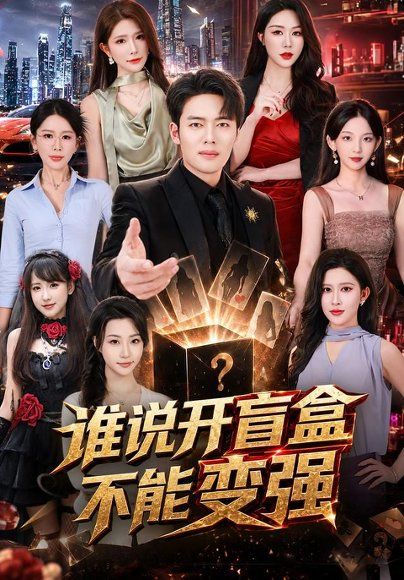 13.谁说开盲盒不能变强（87集）韩一波＆蒋昕妍＆张婉悦