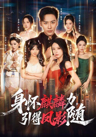 13.身怀麒麟力，引得凤影随（75集）星硕＆顾梢姌＆炎武＆孙樱子