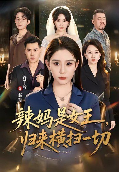 13.辣妈是女王，归来横扫一切（87集）许子吟＆魏承沣