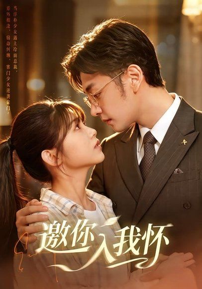 13.邀你入我怀（80集）杨佳蕾＆向昊（1080P）
