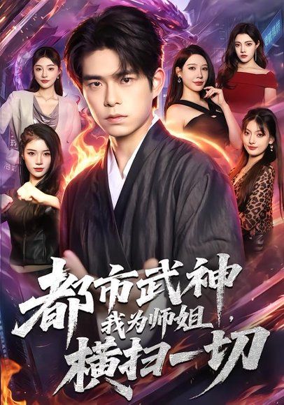 13.都市武神，我为师姐横扫一切（80集）柯博伦＆柳正
