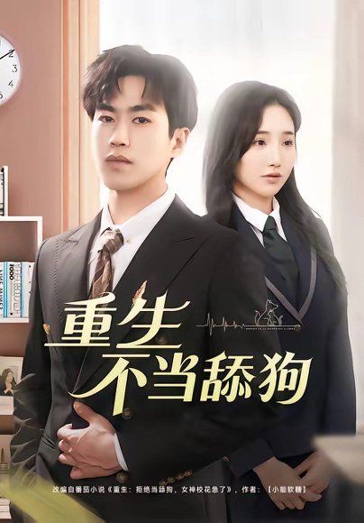 13.重生不当舔狗（67集）董佳森&潘晨梦