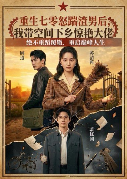 13.重生七零怒踹渣男后，我带空间下乡惊艳大佬（102集）