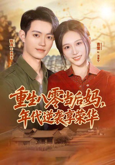 13.重生八零当后妈，年代逆袭享荣华（60集）玖月＆青雯