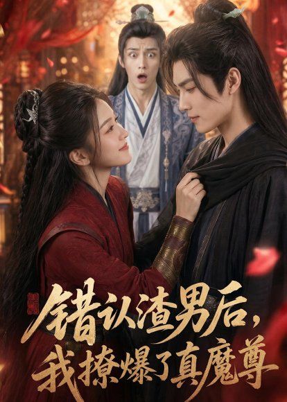 13.错认渣男后，我撩爆了真魔尊（74集）