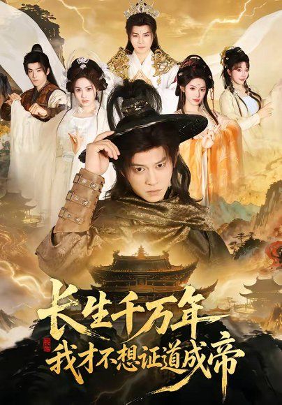 13.长生千万年，我才不想证道成帝（74集）董劭辉＆余明阳