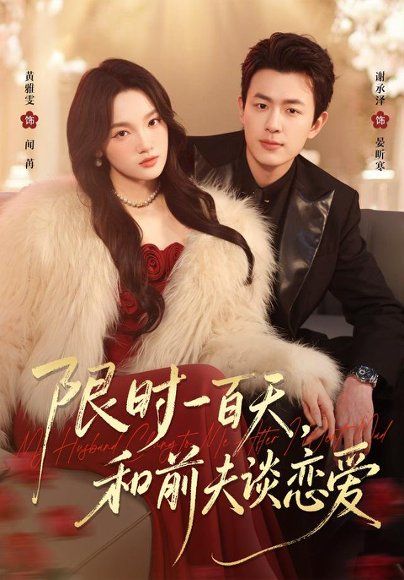 13.限时一百天，和前夫谈恋爱（70集）黄雅雯＆谢承泽