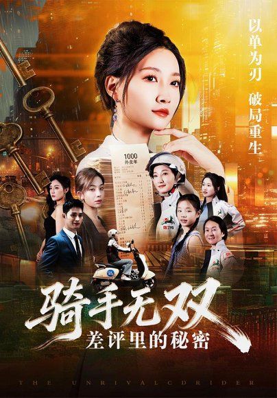 13.骑手无双：差评里的秘密（122集）冯艺然＆徐蓉