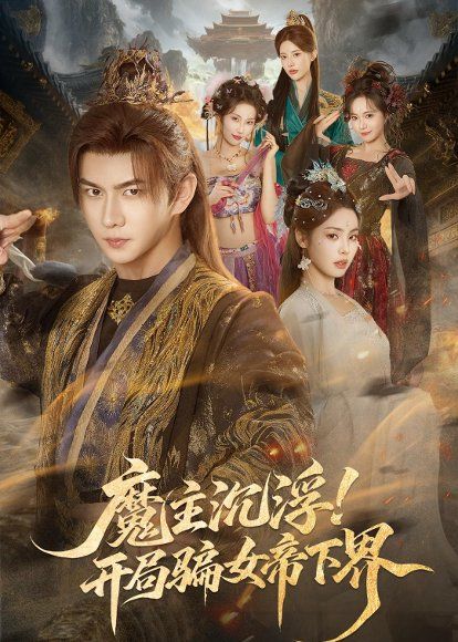 13.魔主沉浮！开局骗女帝下界（78集）黄彦恺＆解颜希
