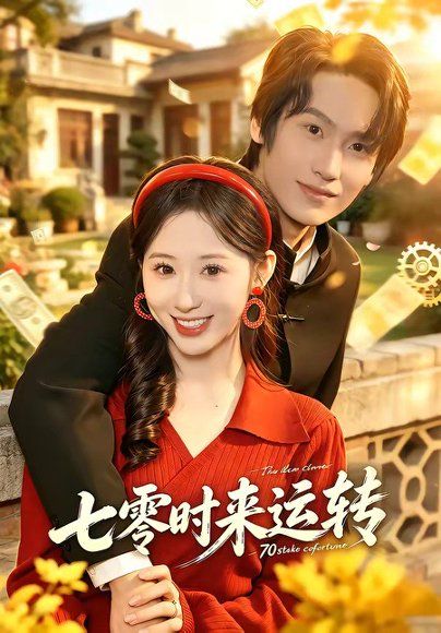 13.七零时来运转（80集）韩清蔓＆王禹桐
