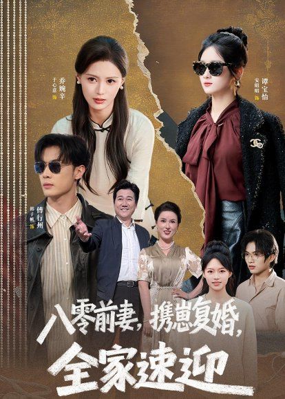 13.八零前妻，携崽复婚，全家速迎（52集）韩子帆＆于心意