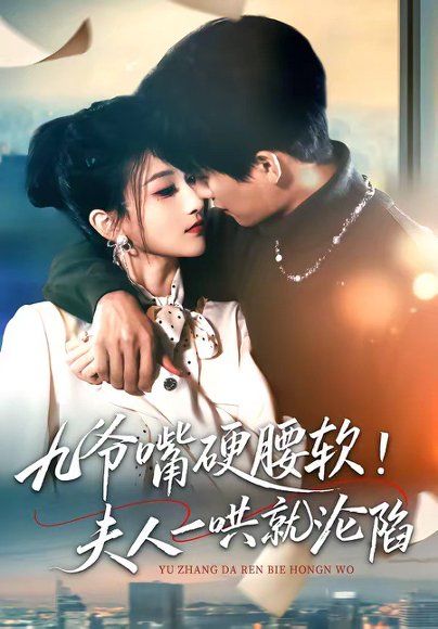 13.九爷嘴硬腰软！夫人一哄就沦陷（70集）毛祁生＆董瑷宁