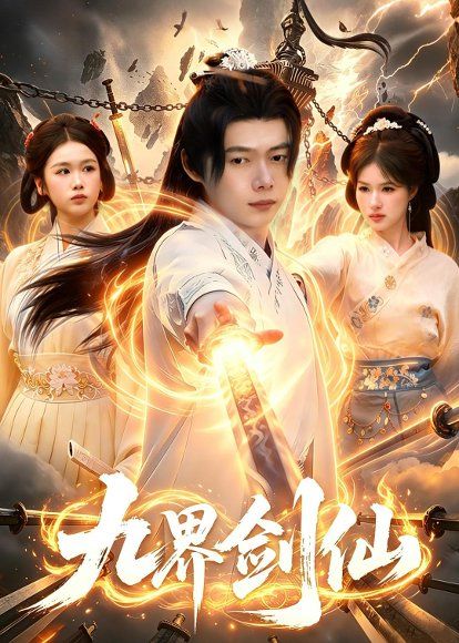 13.九界剑仙（71集）王镱深＆夏晴