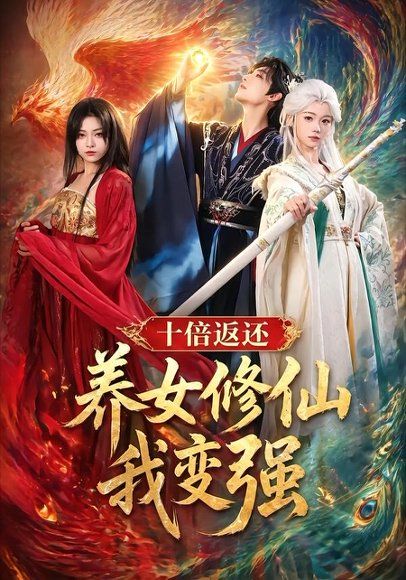 13.十倍返还！养女修仙我变强（78集）林少荣＆寇诗翎＆章谨之