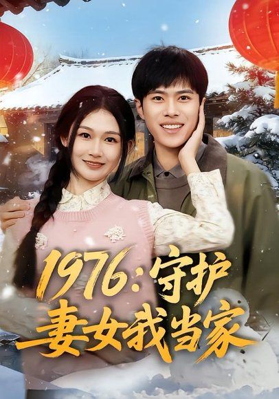 13.1976：守护妻女我当家（80集）金铄＆张颖洁