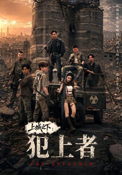 14.上城之下：犯上者（108集）薛滨弘＆王小橙＆姜腾＆赵慧楠