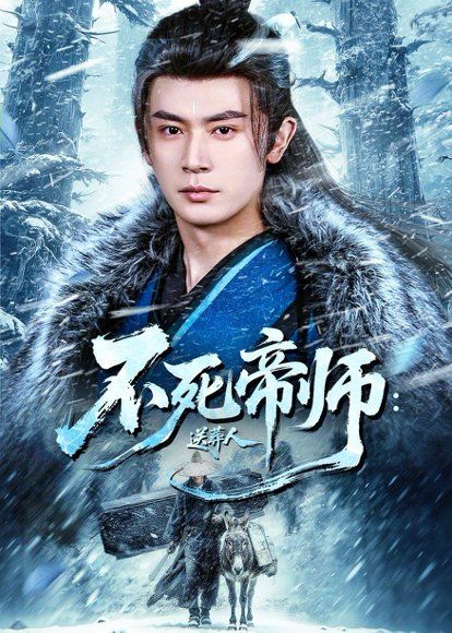 14.不死帝师：送葬人（69集）寇诗翎＆王昭