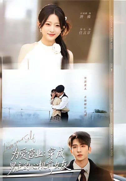 14.为爱营业：穿成男主的心机前女友（62集）斯坎＆田雨晴