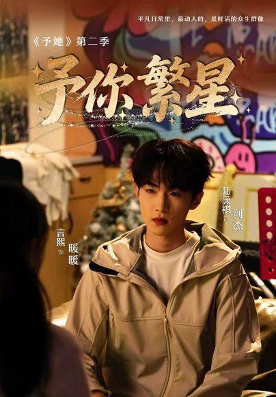 14.予你繁星（70集）徐言熙＆陆潇祺