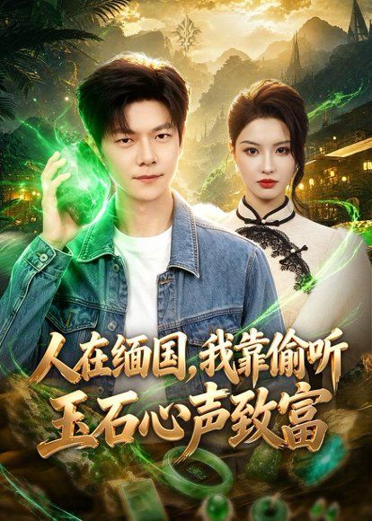 14.人在缅国，我靠偷听玉石心声致富（80集）刘瀚阳＆陈沐琳