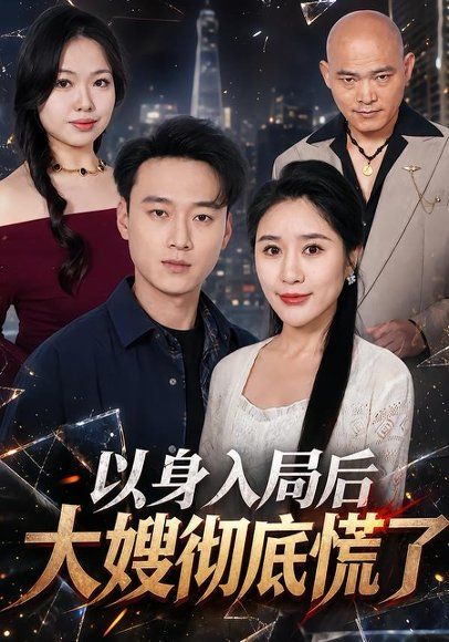 14.以身入局后大嫂彻底慌了（42集）谢梦婷＆于宙童