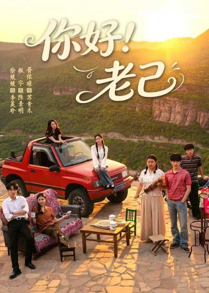 14.你好！老己（95集）徐媛媛＆胥依曈