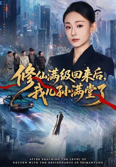 14.修仙满级回来后，我儿孙满堂了（80集）屈扬＆鞠可儿