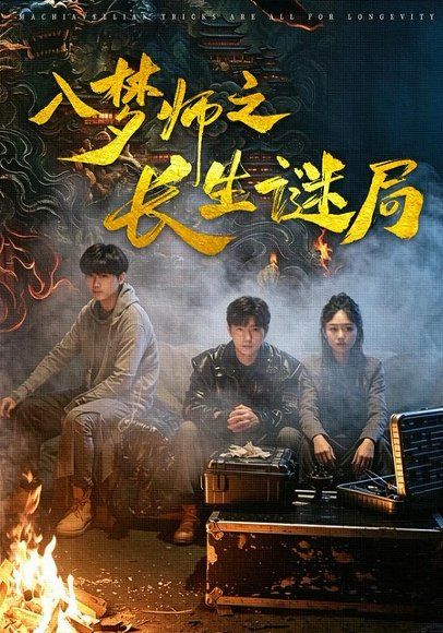 14.入梦师之长生谜局（80集）苏楚童＆余晨光
