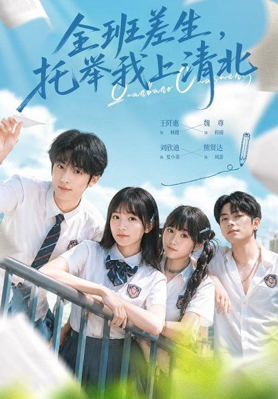 14.全班差生，托举我上清北（62集）魏尊＆王阡惠（1080P）