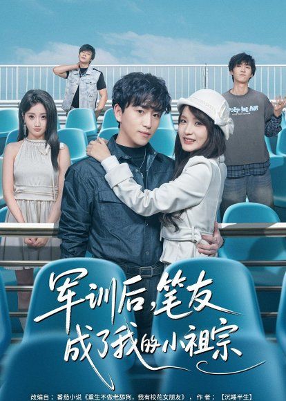 14.军训后，笔友成了我的小祖宗（80集）梓豪＆赵毓杰